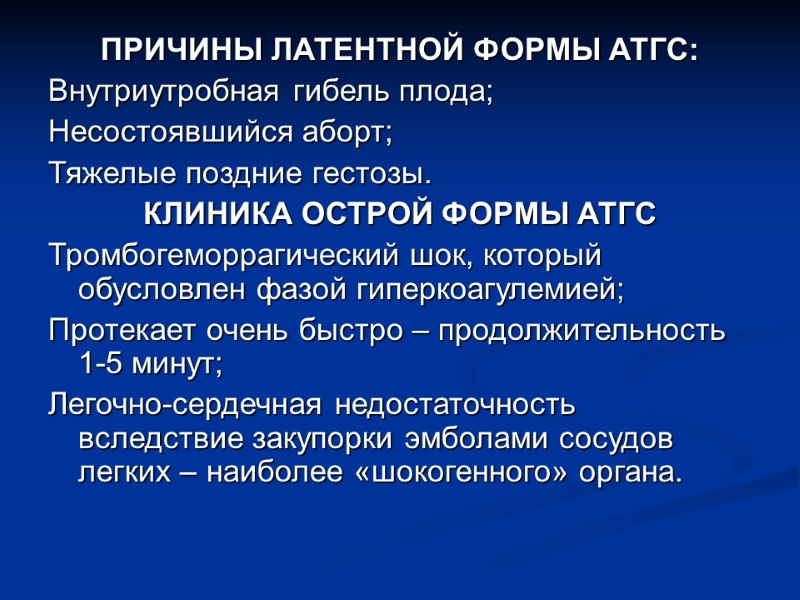 ПРИЧИНЫ ЛАТЕНТНОЙ ФОРМЫ АТГС: Внутриутробная гибель плода; Несостоявшийся аборт; Тяжелые поздние гестозы. КЛИНИКА ОСТРОЙ